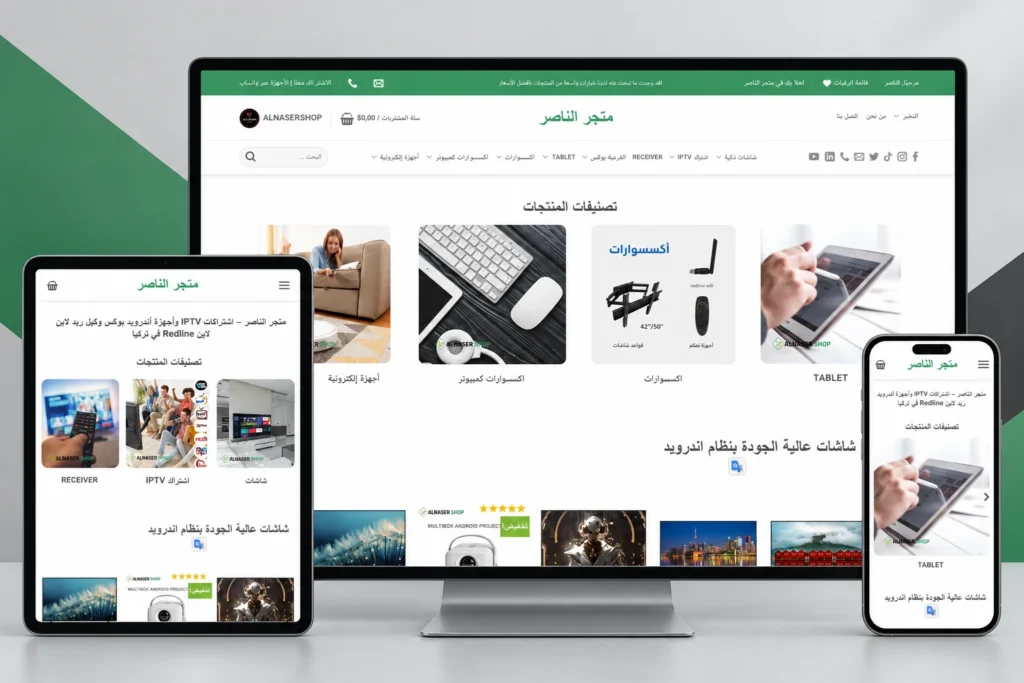موكاب متجر الناصر يعرض تصميم الموقع على سطح المكتب والتابلت والجوال