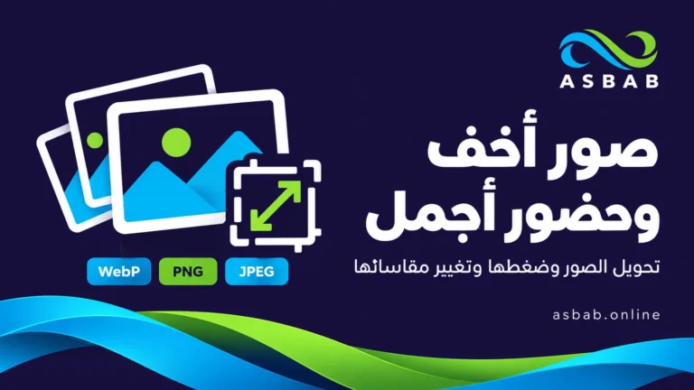 أداة أسباب لتحويل الصور وضغطها وتغيير مقاساتها بصيغ WebP وPNG وJPEG