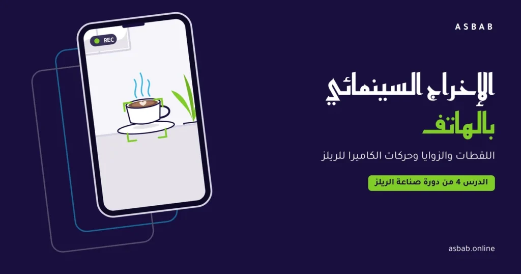 الإخراج السينمائي بالهاتف: هاتف يصوّر فنجان قهوة مع شبكة الأثلاث ومربع التركيز