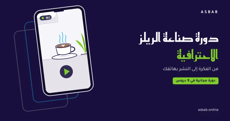 دورة صناعة الريلز الاحترافية: هاتف يصوّر فنجان قهوة مع زر تشغيل