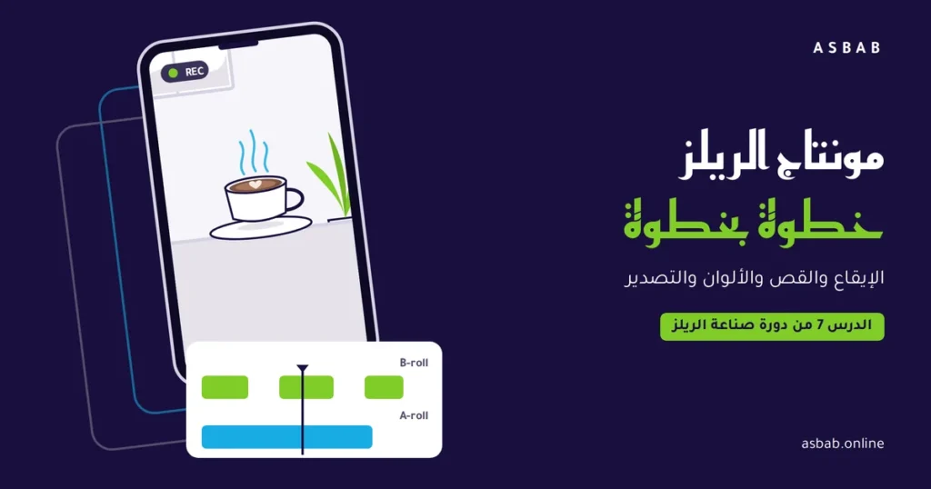 مونتاج الريلز: هاتف يصوّر فنجان قهوة مع خط مونتاج