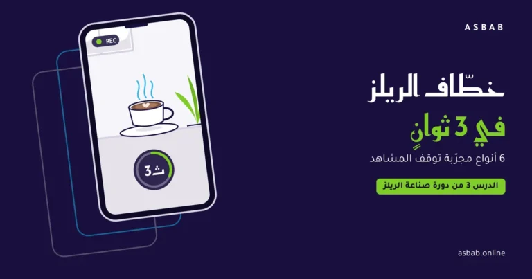 خطّاف الريلز في 3 ثوانٍ: هاتف يصوّر فنجان قهوة مع مؤقت ثلاث ثوانٍ