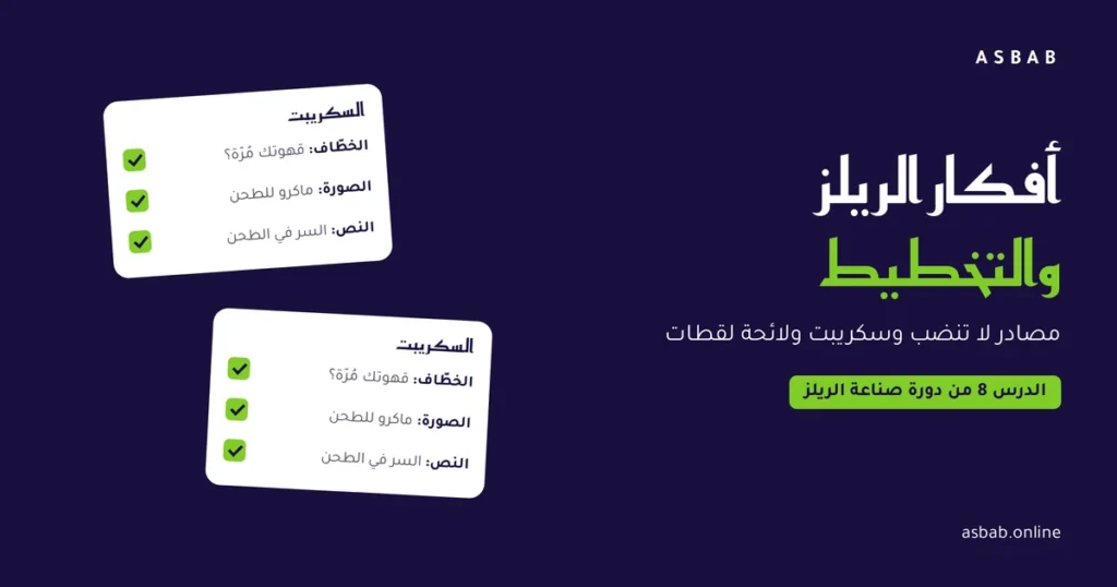 أفكار الريلز والتخطيط: بطاقتا سكريبت فيهما الخطّاف والصورة والنص