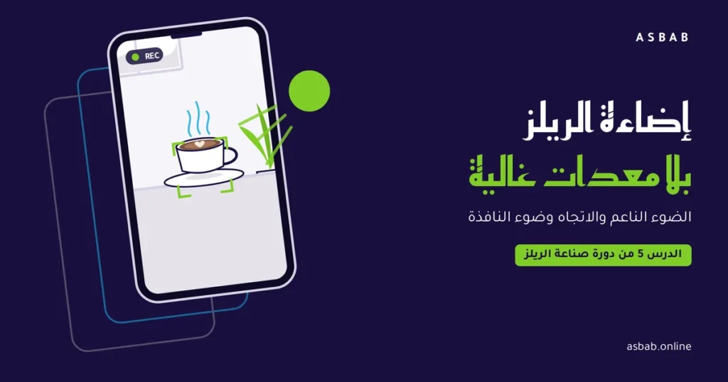 إضاءة الريلز: هاتف يصوّر فنجان قهوة بضوء جانبي