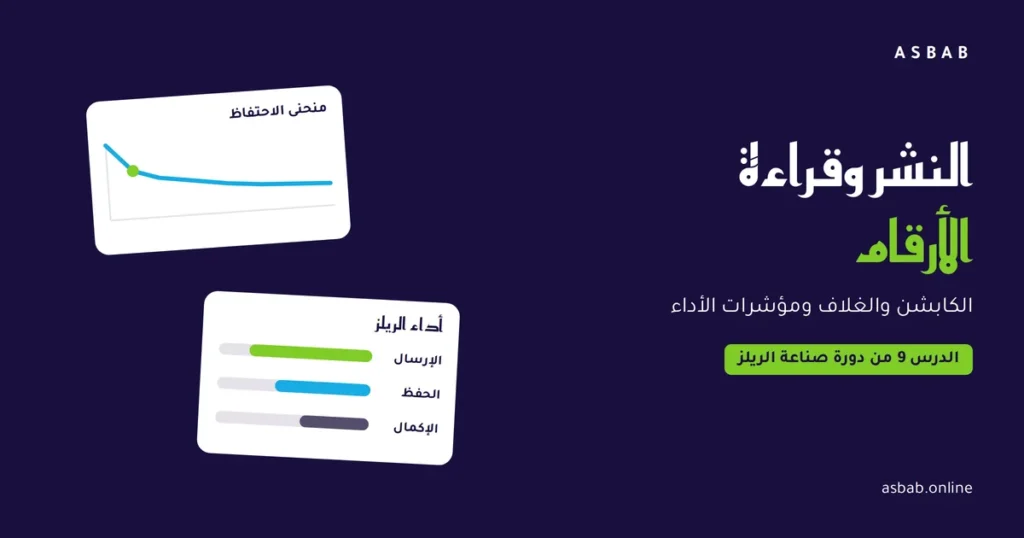 نشر الريلز وقراءة الأرقام: منحنى الاحتفاظ ومؤشرات الإرسال والحفظ والإكمال