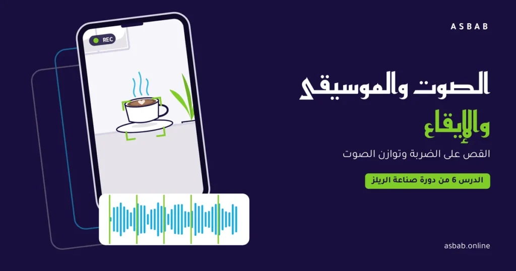الصوت والموسيقى في الريلز: هاتف يصوّر فنجان قهوة مع موجة صوتية وعلامات الإيقاع