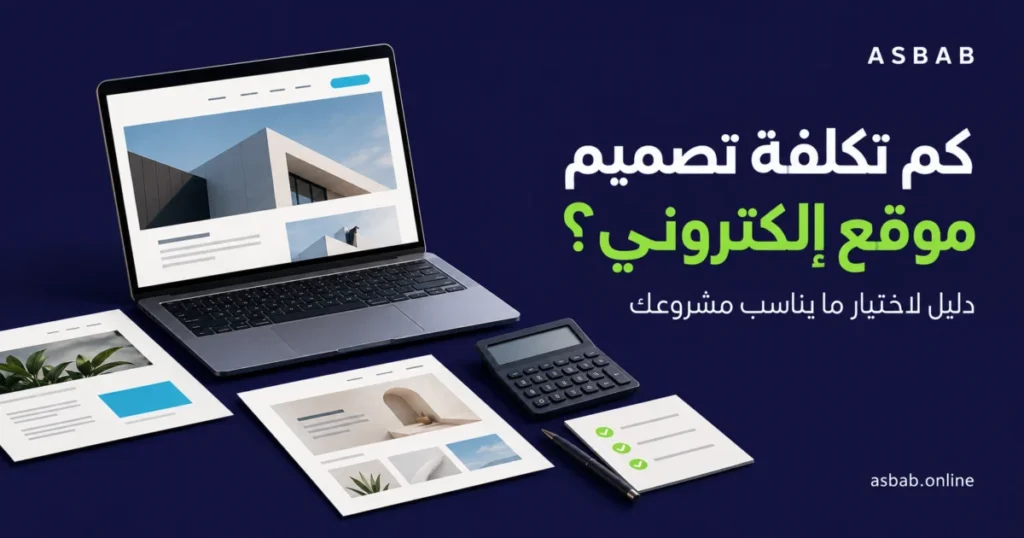 تكلفة تصميم موقع إلكتروني: حاسوب يعرض تصميم موقع مع حاسبة وخطة عمل