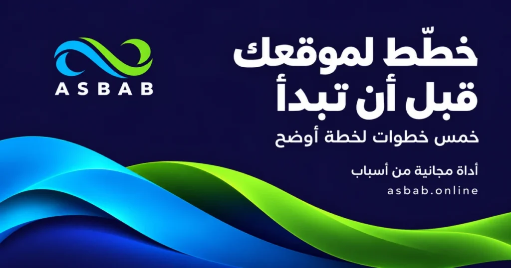 خطّط لموقعك قبل أن تبدأ — خمس خطوات لخطة أوضح، أداة مجانية من أسباب