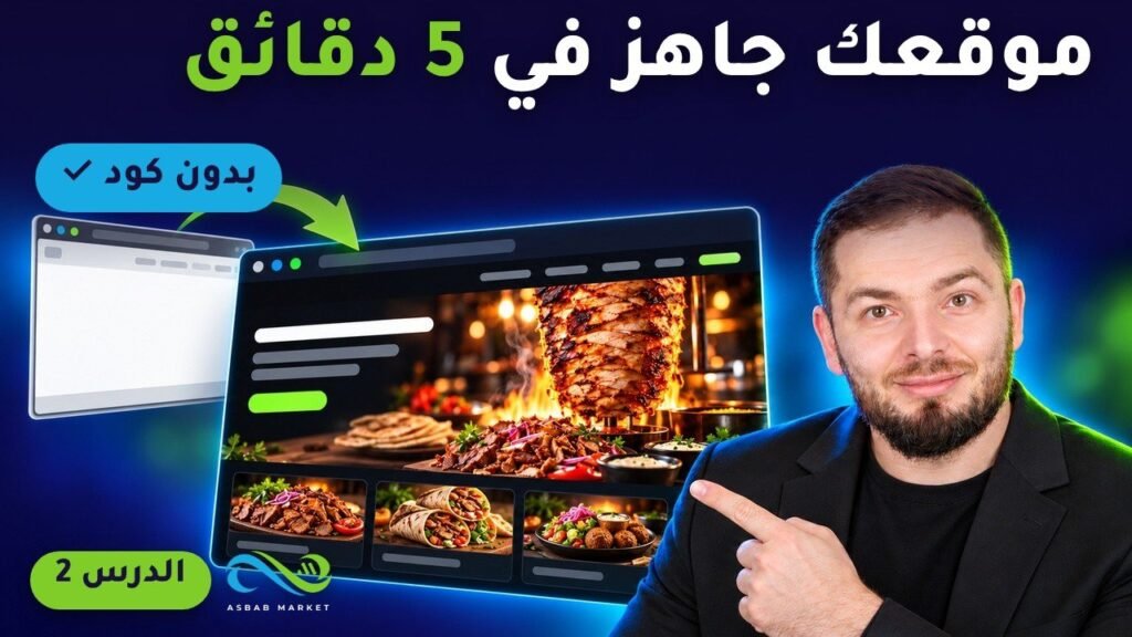 معالج إعداد قالب أسباب: موقعك جاهز في 5 دقائق