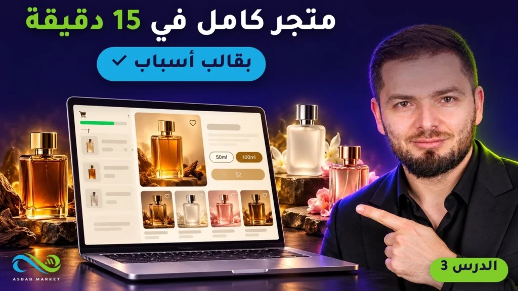 متجر إلكتروني كامل بقالب أسباب في 15 دقيقة