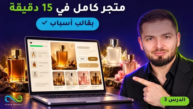 متجر إلكتروني كامل بقالب أسباب في 15 دقيقة