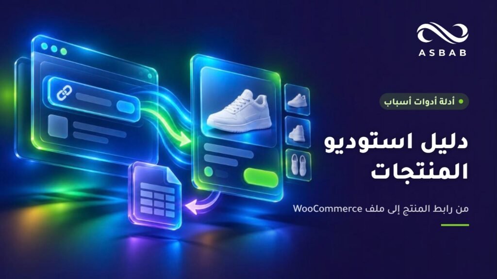 دليل استوديو المنتجات من أسباب