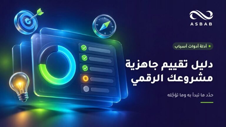 دليل تقييم جاهزية مشروعك الرقمي من أسباب
