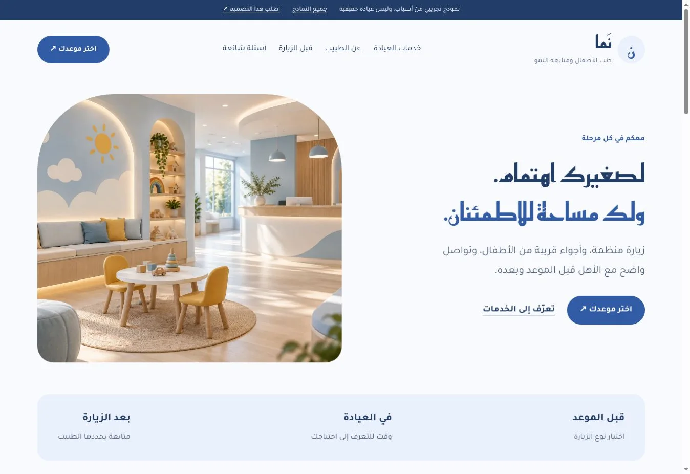 معاينة نَما | نموذج عيادة أطفال