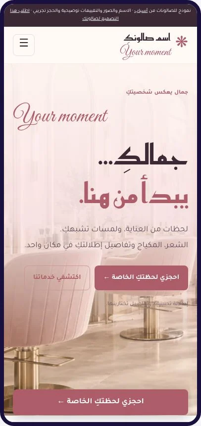 معاينة فعلية لنموذج موقع الصالون على شاشة الجوال
